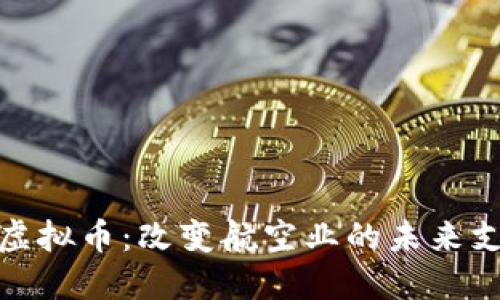 : 机票虚拟币：改变航空业的未来支付方式