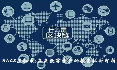 BACS虚拟币：未来数字资产的投资机会分析