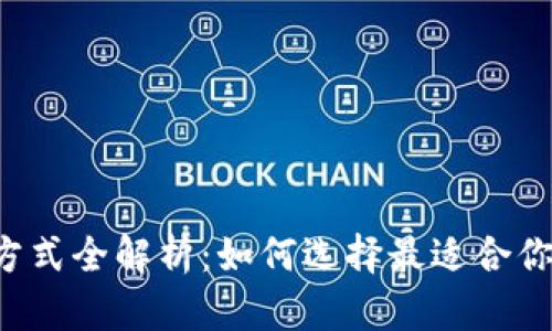 虚拟币交易方式全解析：如何选择最适合你的交易方式？